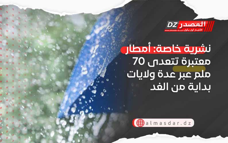 نشرية خاصة: أمطار معتبرة تتعدى 70 ملم عبر عدة ولايات بداية من الغد