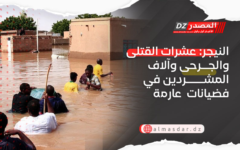 النيجر: عشرات القتلى والجرحى وآلاف المشردين في فضيانات عارمة