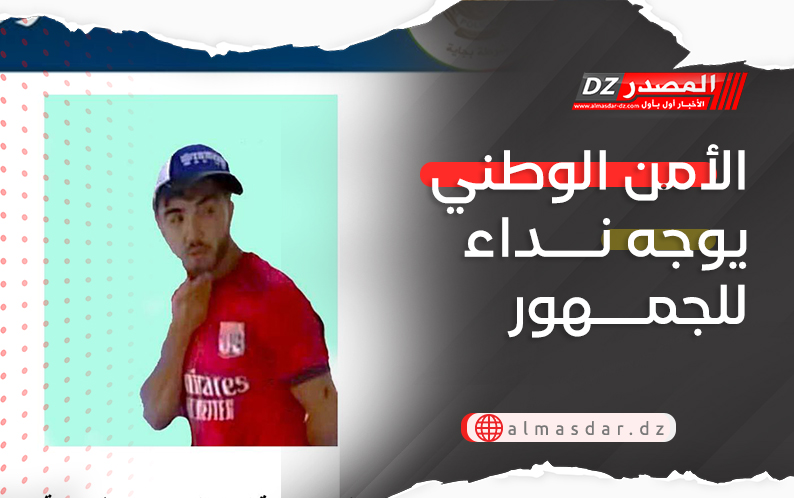الأمن الوطني يوجه نداء للجمهور