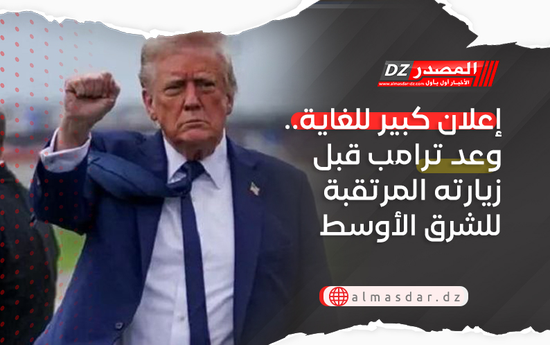 إعلان كبير للغاية.. وعد ترامب قبل زيارته المرتقبة للشرق الأوسط