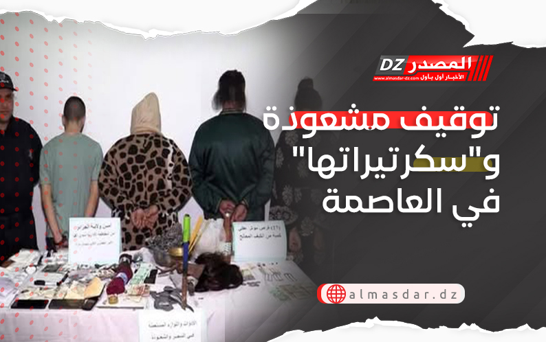 توقيف مشعوذة و