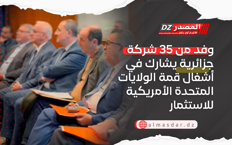 35 شركة تشارك في أشغال قمة الولايات المتحدة الأمريكية للاستثمار 