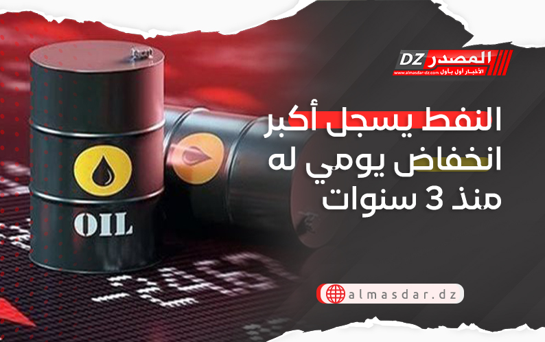 النفط يسجل أكبر انخفاض يومي له منذ 3 سنوات
