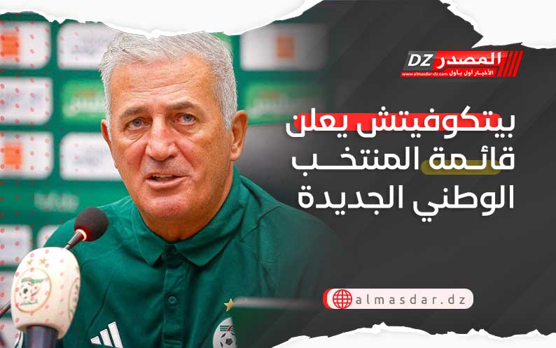 بيتكوفيتش يعلن قائمة المنتخب الوطني الجديدة