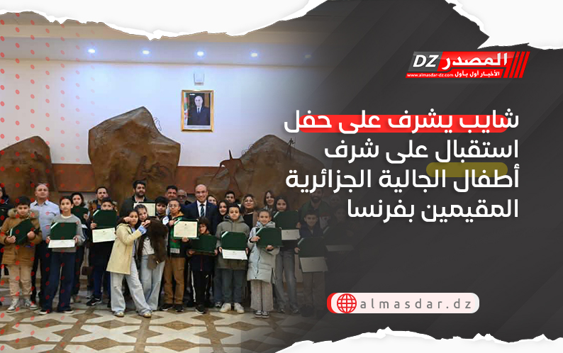 شايب يشرف على حفل استقبال على شرف أطفال الجالية الجزائرية المقيمين بفرنسا