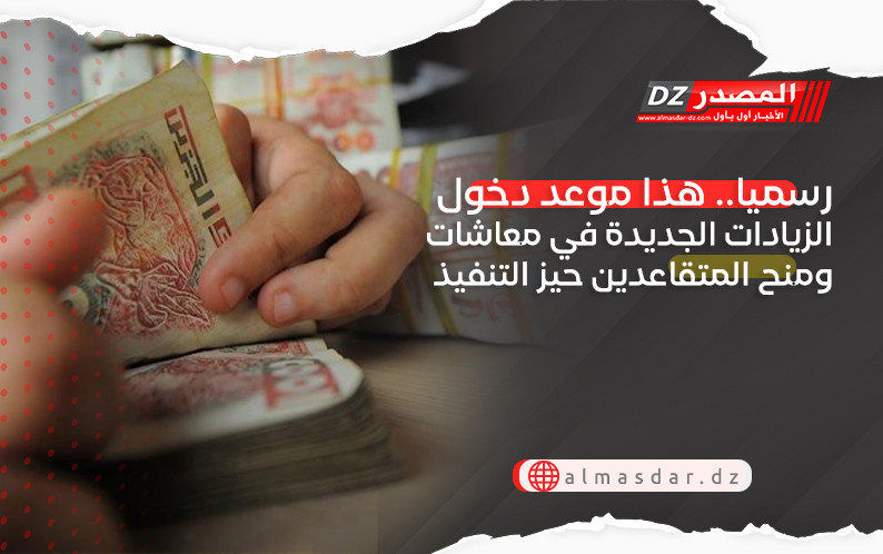 رسميا.. هذا موعد دخول الزيادات في معاشات ومنح المتقاعدين حيز التنفيذ