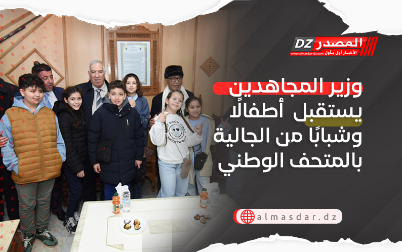 وزير المجاهدين يستقبل  أطفالًا وشبابًا من الجالية بالمتحف الوطني للمجاهد
