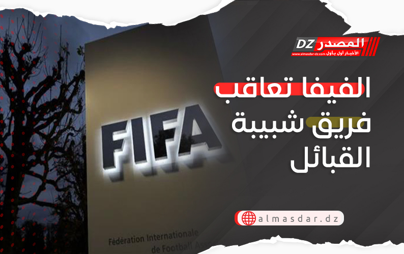 الفيفا تعاقب فريق شبيبة القبائل
