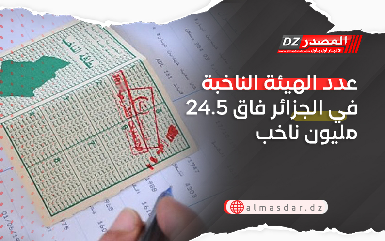 عدد الهيئة الناخبة في الجزائر فاق 24.5 مليون ناخب
