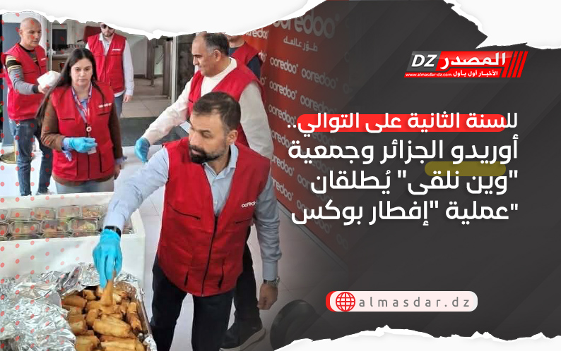 للسنة الثانية على التوالي.. أوريدو الجزائر وجمعية 