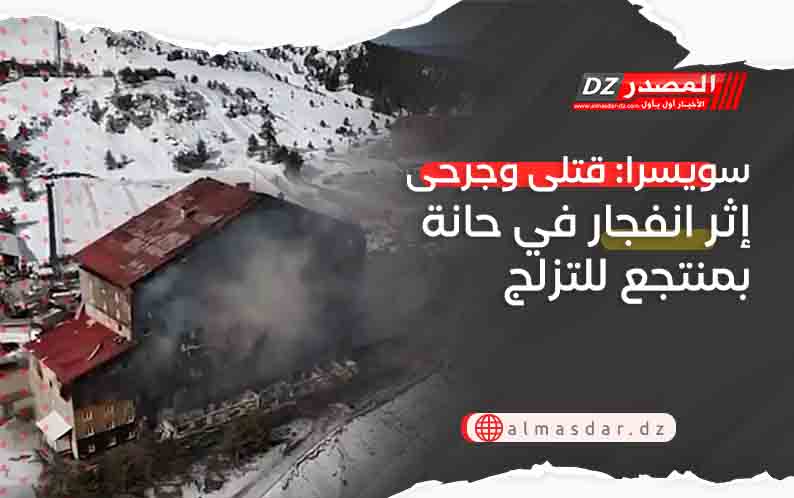 سويسرا :قتلى وجرحى إثر انفجار في حانة بمنتجع للتزلج