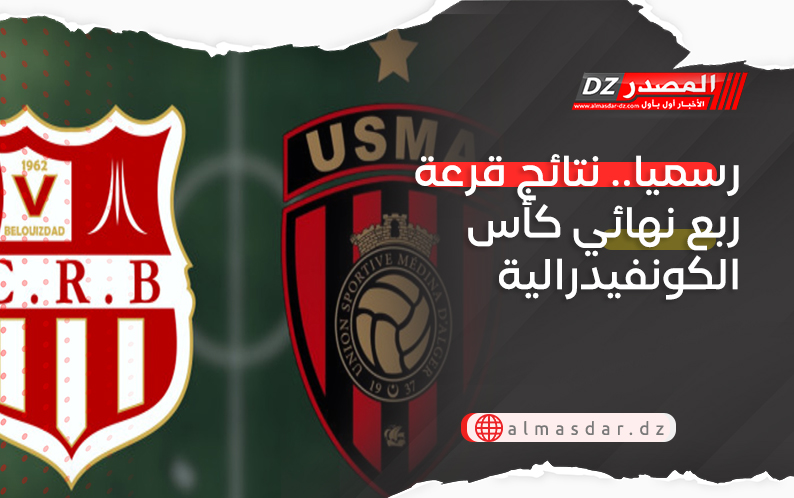 رسميا.. نتائج قرعة ربع نهائي كأس الكونفيدرالية