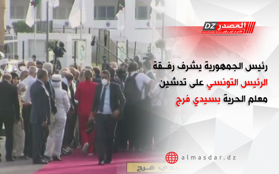 رئيس الجمهورية يشرف رفـقة الرئيس التونسي على تدشين معلم الحرية بسيدي فرج