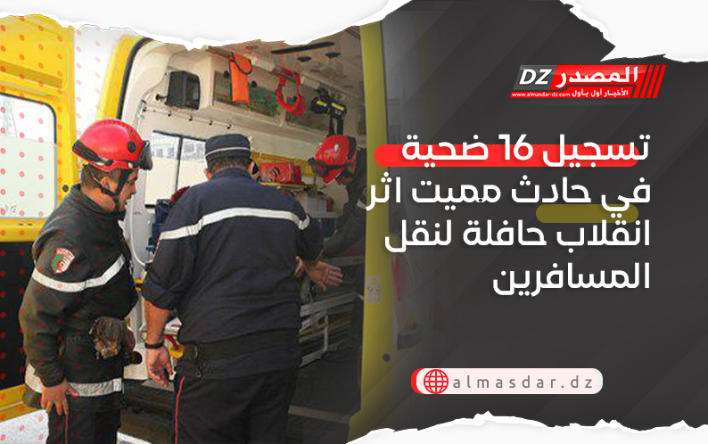 تسجيل 16 ضحية في حادث مميت اثر انقلاب حافلة لنقل المسافرين