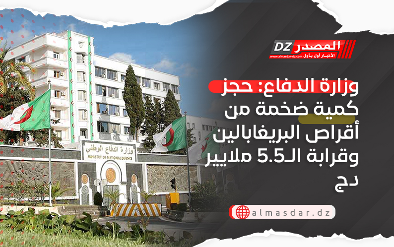 وزارة الدفاع: حجز كمية ضخمة من أقراص البريغابالين وقرابة الـ5.5 ملايير دج
