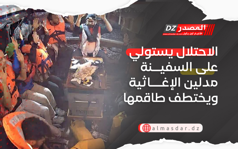 الاحتلال يستولي على السفينة مدلين الإغاثية ويختطف طاقمها