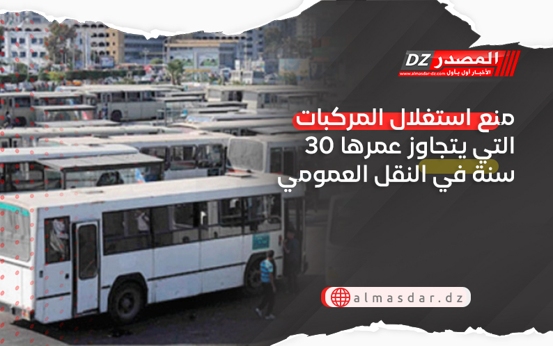 منع استغلال المركبات التي يتجاوز عمرها 30 سنة في النقل العمومي