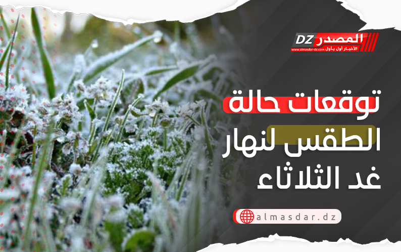 حالة الطقس لنهار غد الثلاثاء