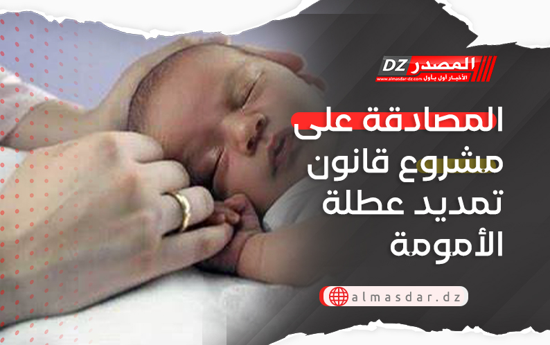المصادقة على مشروع قانون تمديد عطلة الأمومة