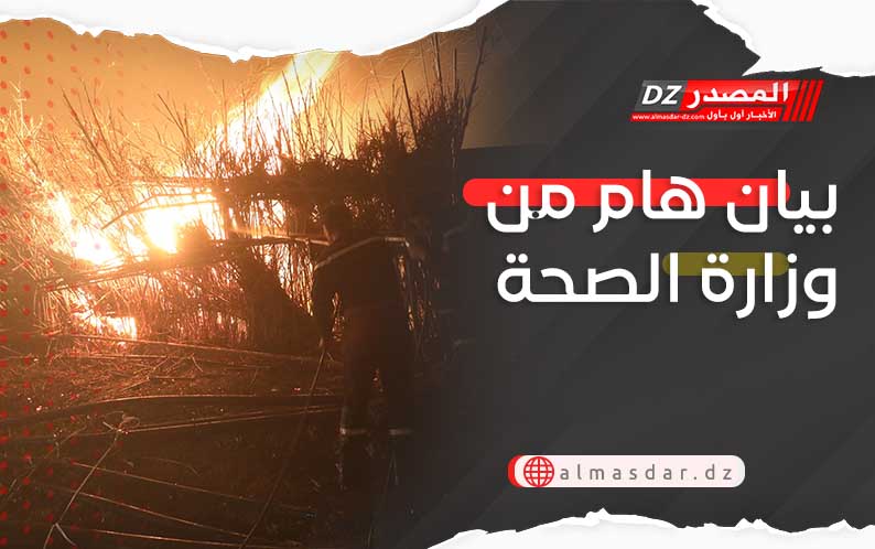 بيان هام من وزارة الصحة