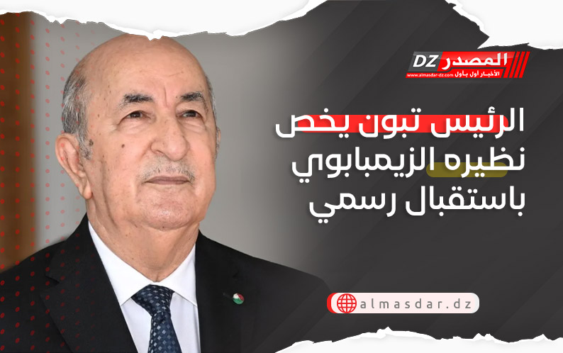 الرئيس تبون يخص نظيره الزيمبابوي باستقبال رسمي