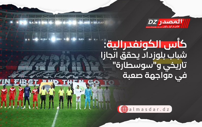 كأس الكونفدرالية: شباب بلوزداد يحقق انجازا تاريخي و