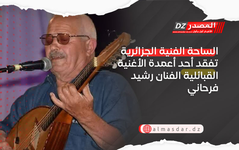 الساحة الفنية الجزائرية تفقد أحد أعمدتها الفنان رشيد فرحاني