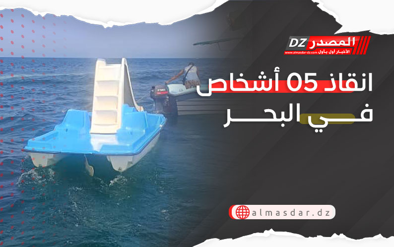 انقاذ 05 أشخاص في البحر