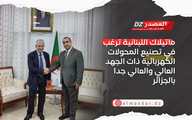 ماتيلاك اللبنانية ترغب في تصنيع المحولات الكهربائية ذات الجهد العالي والعالي جدا بالجزائر
