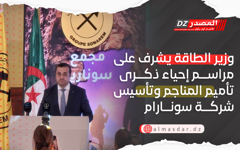 وزير الطاقة يشرف على مراسم إحياء ذكرى تأميم المناجم وتأسيس شركة سونارام