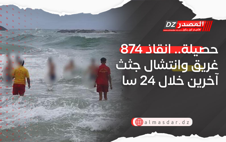 حصيلة.. انقاذ 874 غريق وانتشال جثث آخرين خلال 24 سا