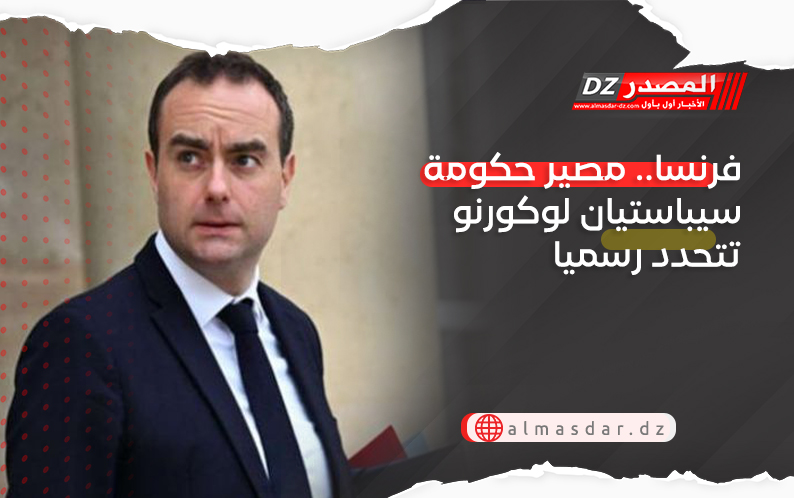 فرنسا.. مصير حكومة سيباستيان لوكورنو تتحدد رسميا