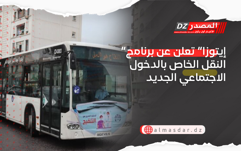 “إيتوزا” تعلن عن برنامج النقل الخاص بالدخول الاجتماعي الجديد