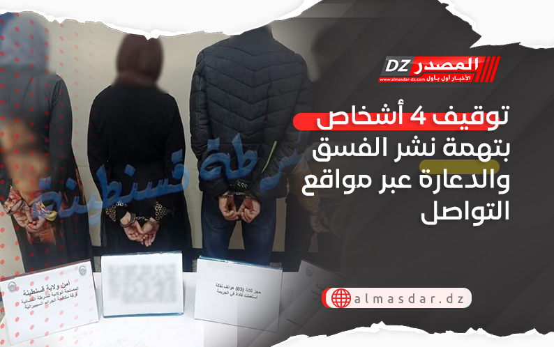 توقيف 4 أشخاص بتهمة نشر الفسق والدعارة عبر مواقع التواصل