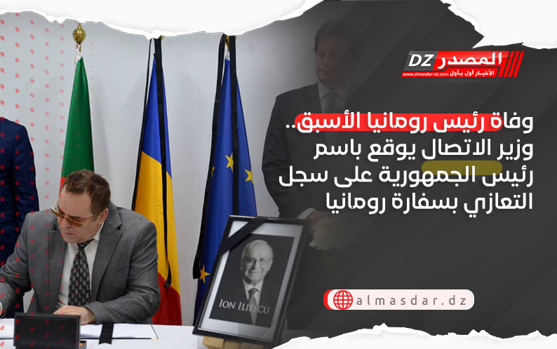 وفاة رئيس رومانيا الأسبق.. وزير الاتصال يوقع باسم رئيس الجمهورية على سجل التعازي بسفارة رومانيا
