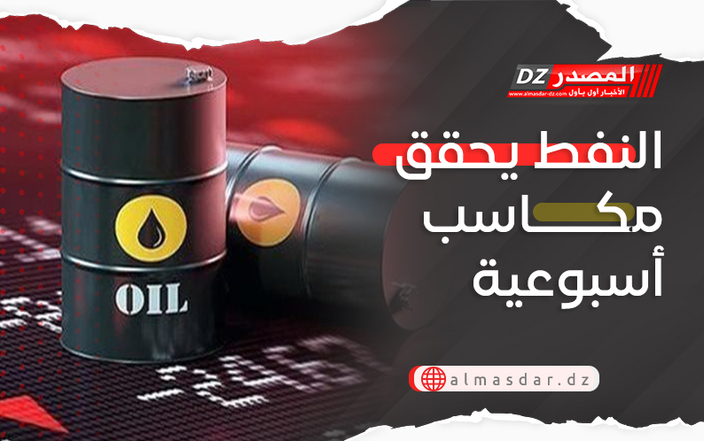 النفط يحقق مكاسب أسبوعية