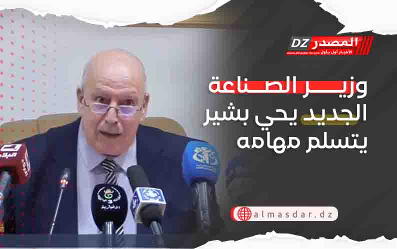 وزير الصناعة الجديد يحي بشير يتسلم مهامه
