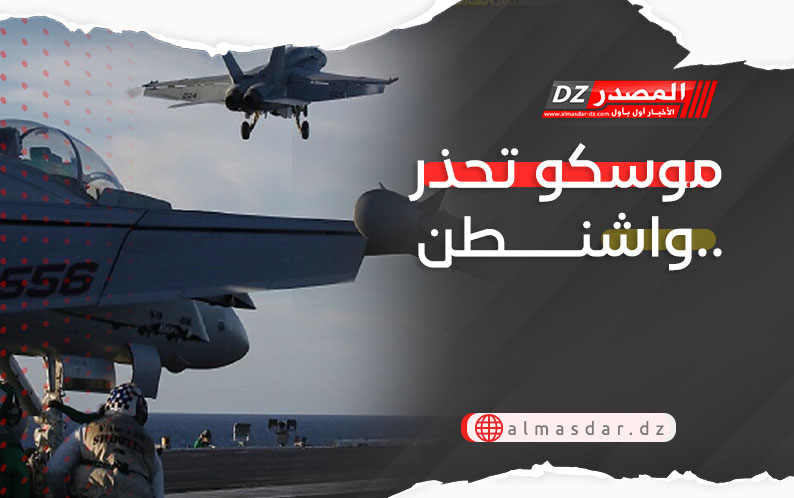 الحرب الايرانية-الاسرائيلية: موسكو تحذر واشنطن..