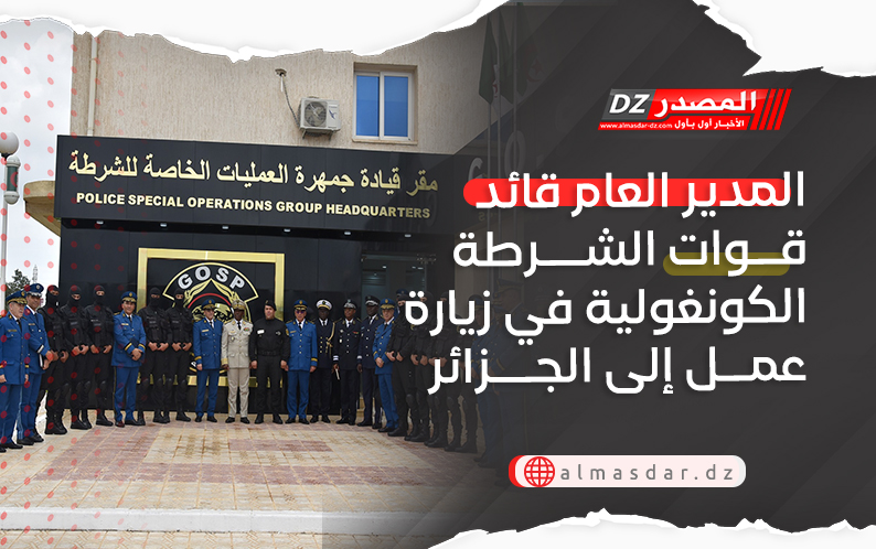  المدير العام قائد قوات الشرطة الكونغولية في زيارة عمل إلى الجزائر
