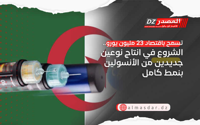 تسمح باقتصاد 23 مليون يورو.. الشروع في انتاج نوعين جديدين من الأنسولين بنمط كامل