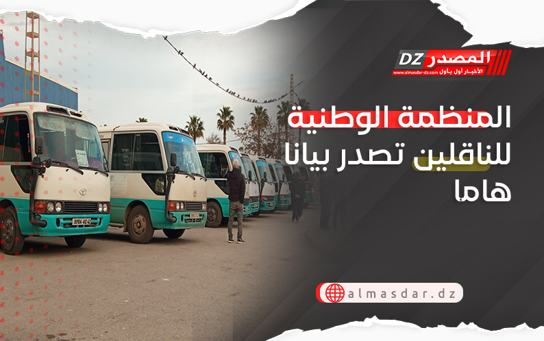 المنظمة الوطنية للناقلين تصدر بيانا هاما