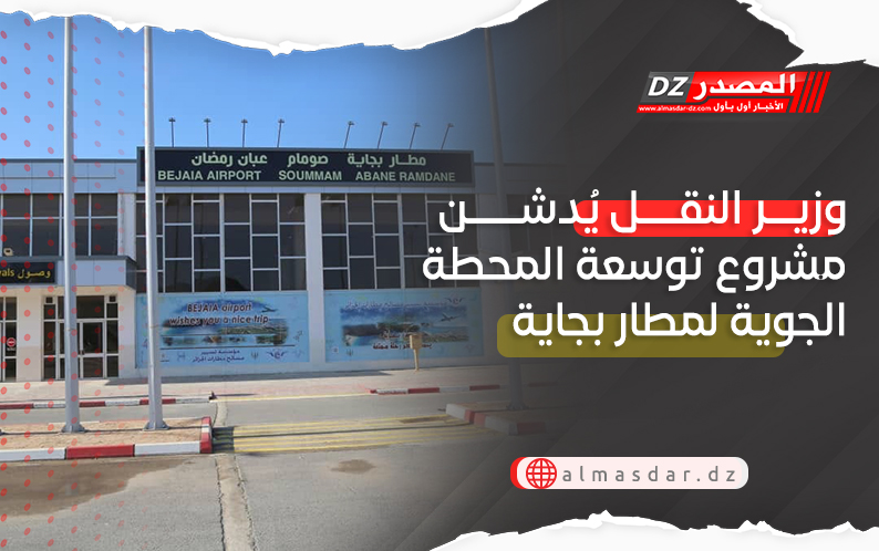 وزير النقل يُدشن مشروع توسعة المحطة الجوية لمطار بجاية