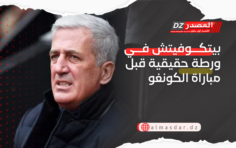 بيتكوفيتش في ورطة حقيقية قبل مباراة الكونغو