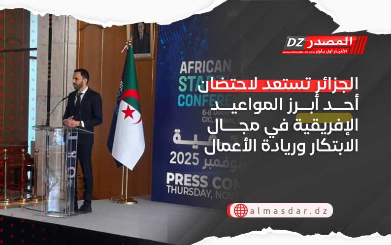  الجزائر تستعد لاحتضان أحد أبرز المواعيد الإفريقية في مجال الابتكار وريادة الأعمال