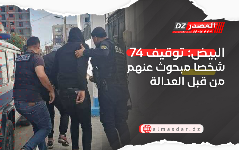 البيض: توقيف 74 شخصا مبحوث عنهم من قبل العدالة