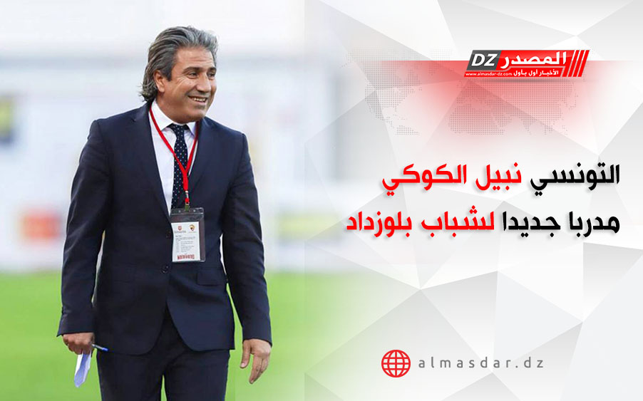 التونسي نبيل الكوكي مدربا جديدا لشباب بلوزداد