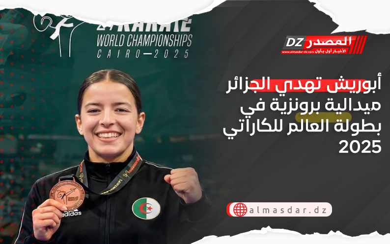 أبوريش تهدي الجزائر ميدالية برونزية في بطولة العالم للكاراتي 2025