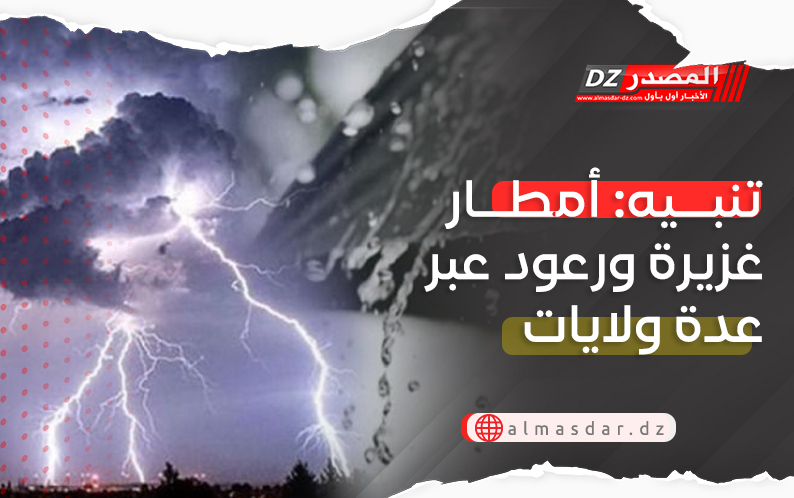 تنبيه: أمطار ورعود ورياح قوية عبر عدة ولايات