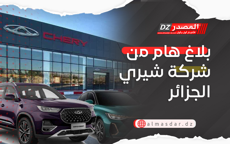 بلاغ هام من شركة شيري الجزائر
