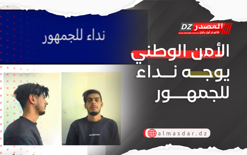 الأمن الوطني يوجه نداء للجمهور